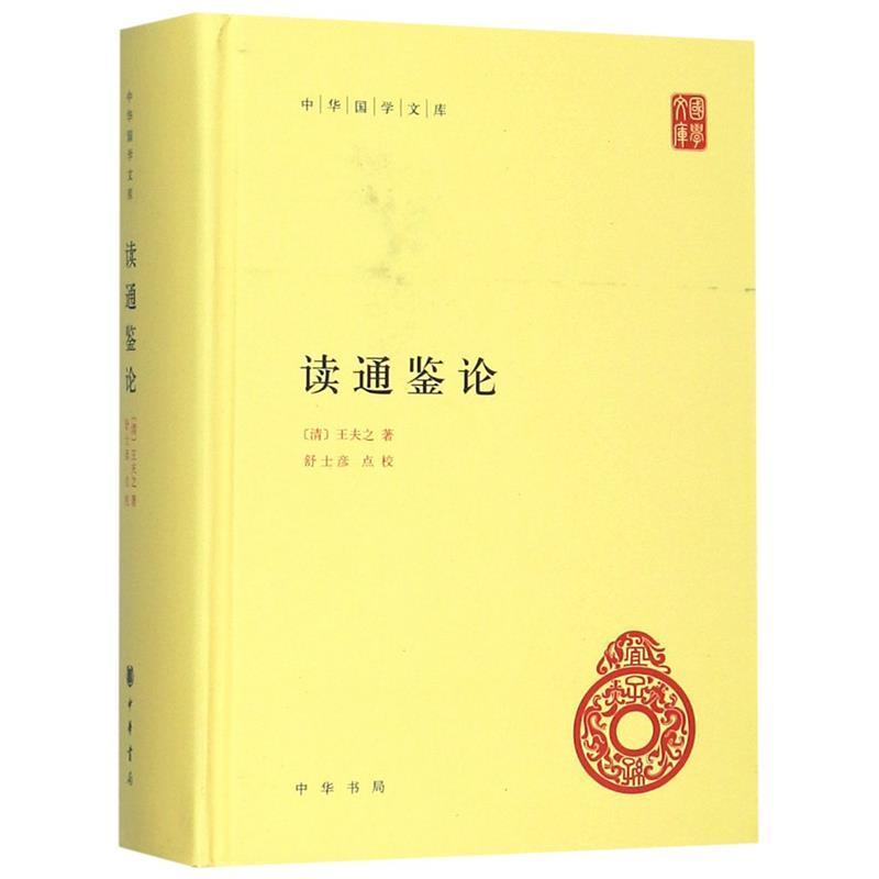 【正版】读通鉴论 [清]王夫之