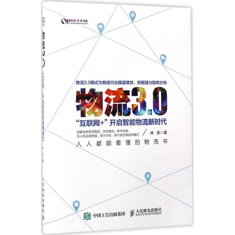 【正版】物流30 互联网开启智能物流新时代 林庆