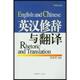 英汉修辞与翻译 书 陈定安 著 社 中国青年出版 正版