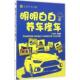明明白白养车修车 书 三木先生 等编著 社 化学工业出版 正版