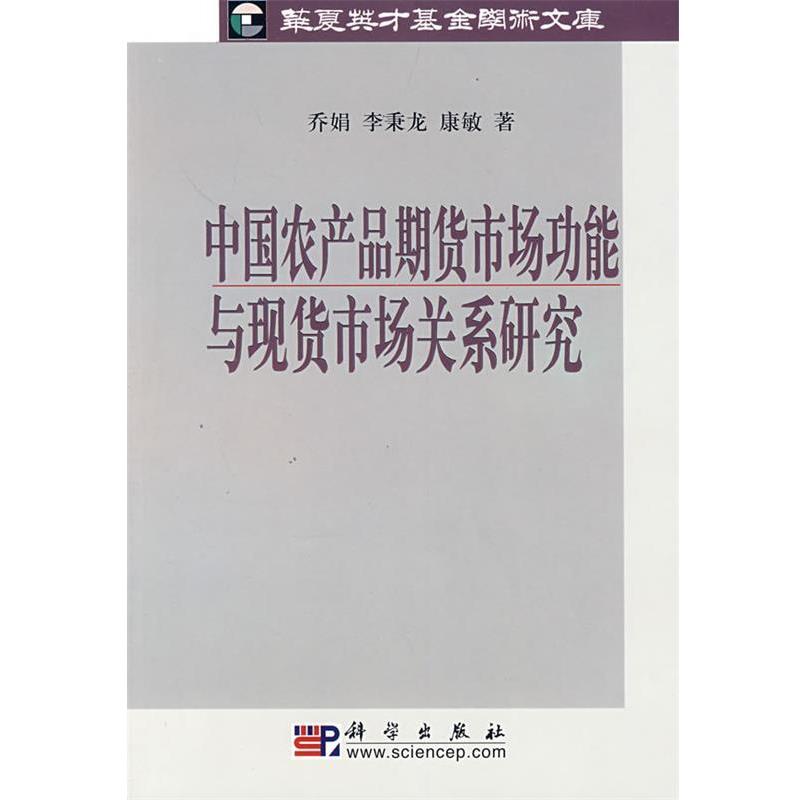 【正版书】 中国农产品期货市场功能与现货市场关系研究 乔娟,李秉龙,康敏 科学出版社