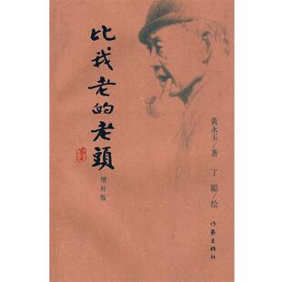 【正版书】 比我老的老头:增补版 黄永玉 著,丁聪 绘 作家出版社