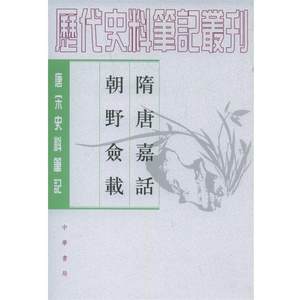 【正版好书】隋唐嘉話 朝野僉載 唐宋史料笔记 [唐]刘餗；程毅中