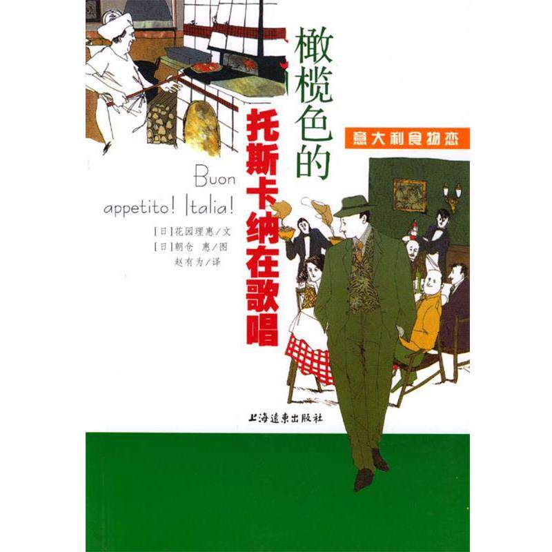 【正版书】 橄榄色的托斯卡纳在歌唱·意大利食物恋 (日)花园理惠 著,赵有为 译 上海远东出版社图片