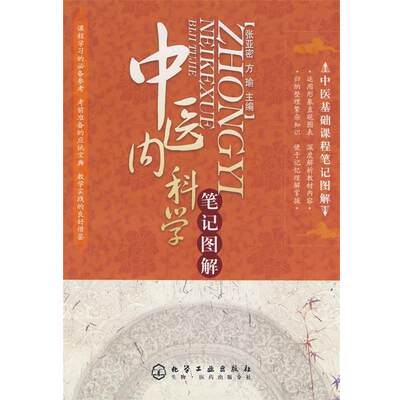 【正版】中医基础课程笔记图解 中医内科学笔记图解 张亚密、方瑜
