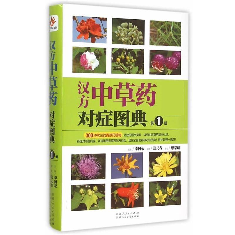 【正版书】 汉方中草药对症图典:册 李冈荣 中国轻工业出版社