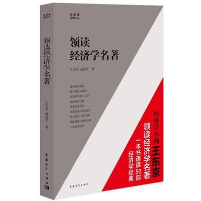 【正版】领读经济学名著 王东京 等