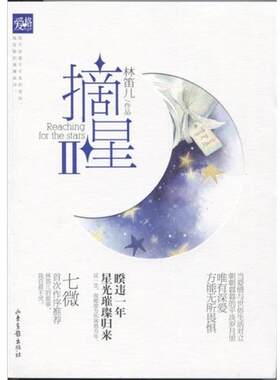 【正版书】 摘星 林笛儿 著 山东画报出版社