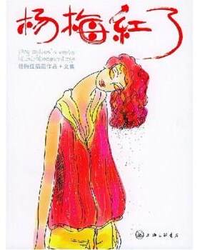【正版书】 杨梅红了 杨梅红 上海三联书店