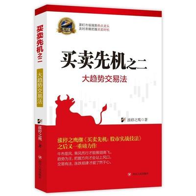 【正版】买卖先机之二 大趋势交易法 涨停之鹰