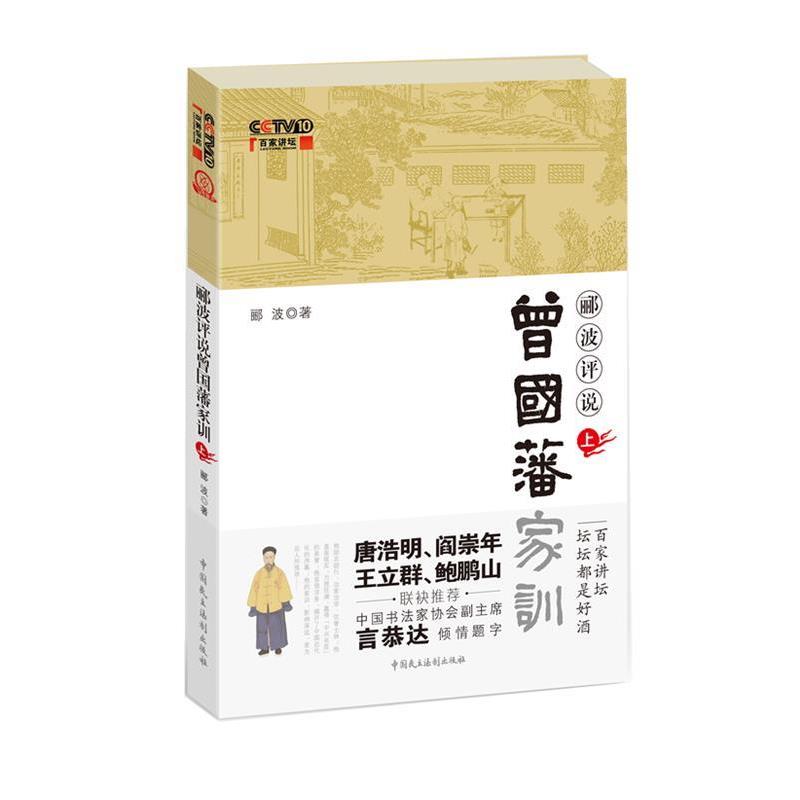 【正版】郦波评说曾国藩家训(上册) 郦波