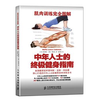 【正版书】 肌肉训练图解:中年人士的健身指南 Hollis Lance Liebman 著 人民邮电出版社