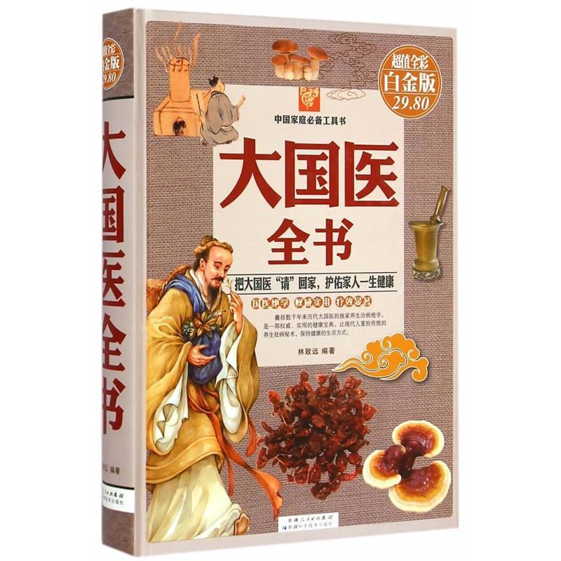 【正版书】 大国医全书-全彩白金版 林致远 编著