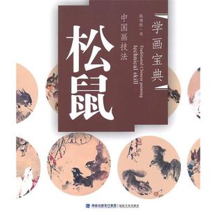 【正版】学画宝典 中国画技法 松鼠 陈增胜