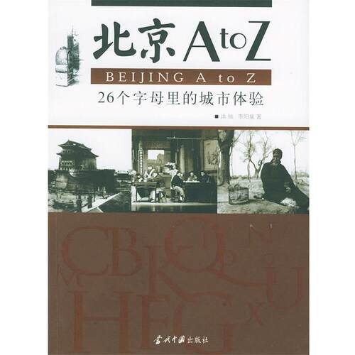 【正版书】 北京A to Z 洪烛,李阳泉 著 当代中国出版社