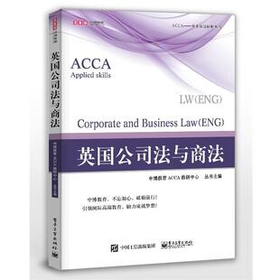 【正版书】 英国公司法与商法 中博教育ACCA教研中心 著 电子工业出版社