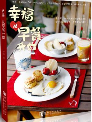 【正版现货】幸福 从早餐开始 李雯