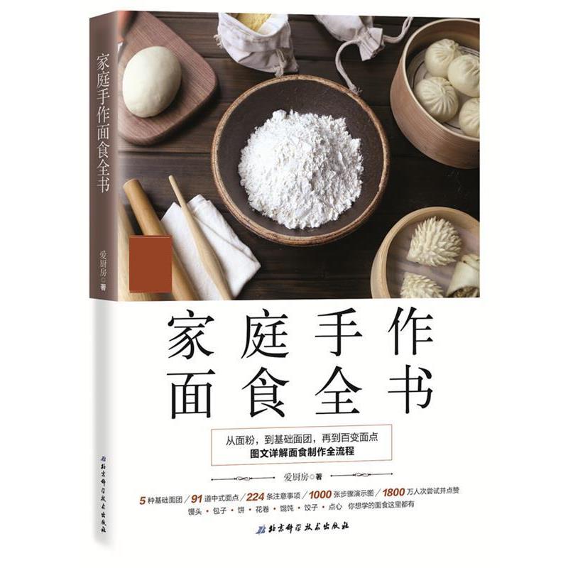 【正版书】 家庭手作面食全书 爱厨房 北京科学技术出版社