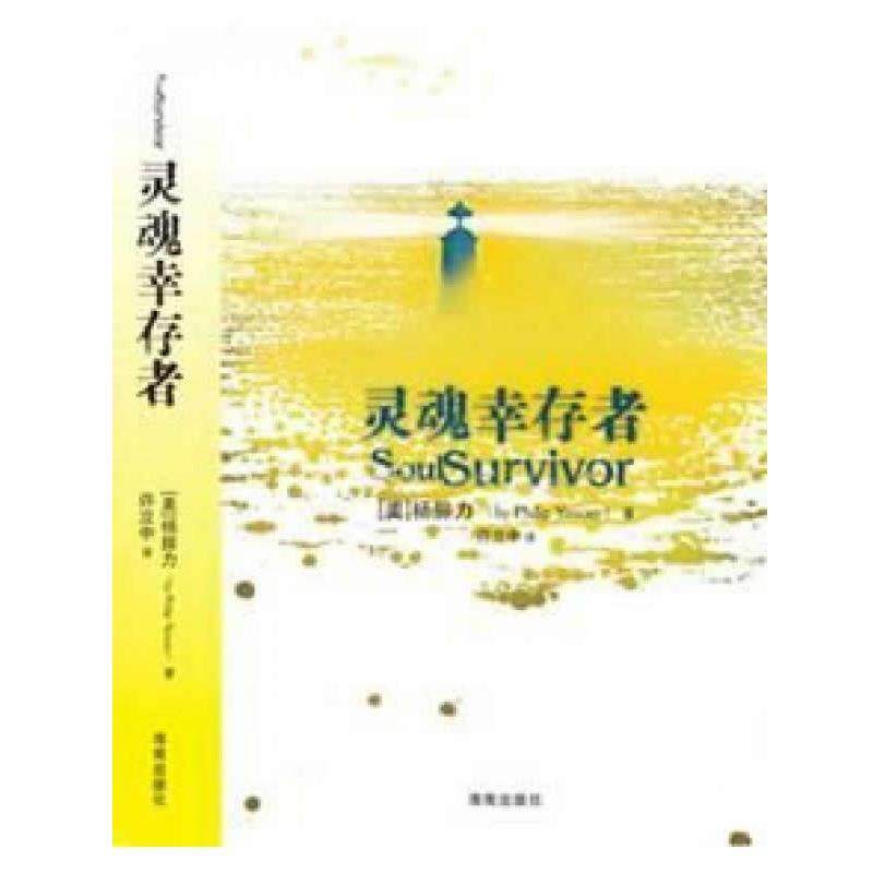 【正版好书】灵魂幸存者 杨腓力(Philip