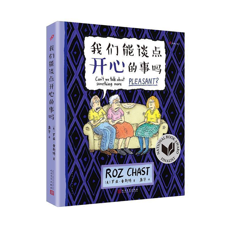 【正版书】 我们能谈点开心的事吗 [美]罗兹·查斯特 人民文学出版社