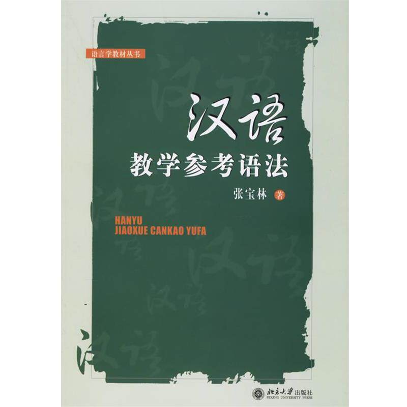 【正版书】 汉语教学参考语法—语言学教材丛书 张宝林 著 北京大学出版社