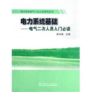 【正版】电力系统基础—电气二次人员入门 高中德
