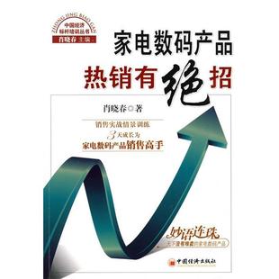 产品热销有绝招 家电数码 肖晓春 正版