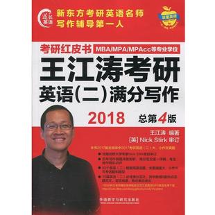【正版】苹果英语考研红皮书 2018王江涛考研英语(二)满分写作 王江涛