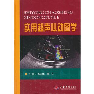 【正版书】 实用超声心动图学 高云华,唐红 主编 人民军医出版社
