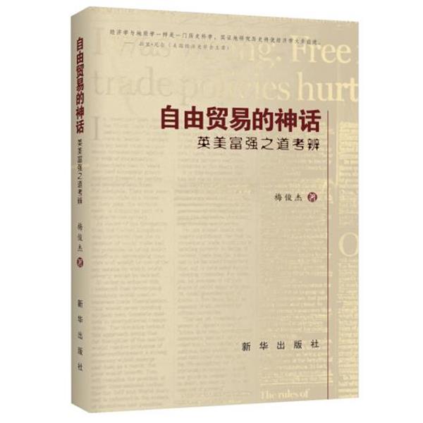 【正版书】 自由贸易的神话-英美富强之道考辨 梅俊杰　著 新华出版社