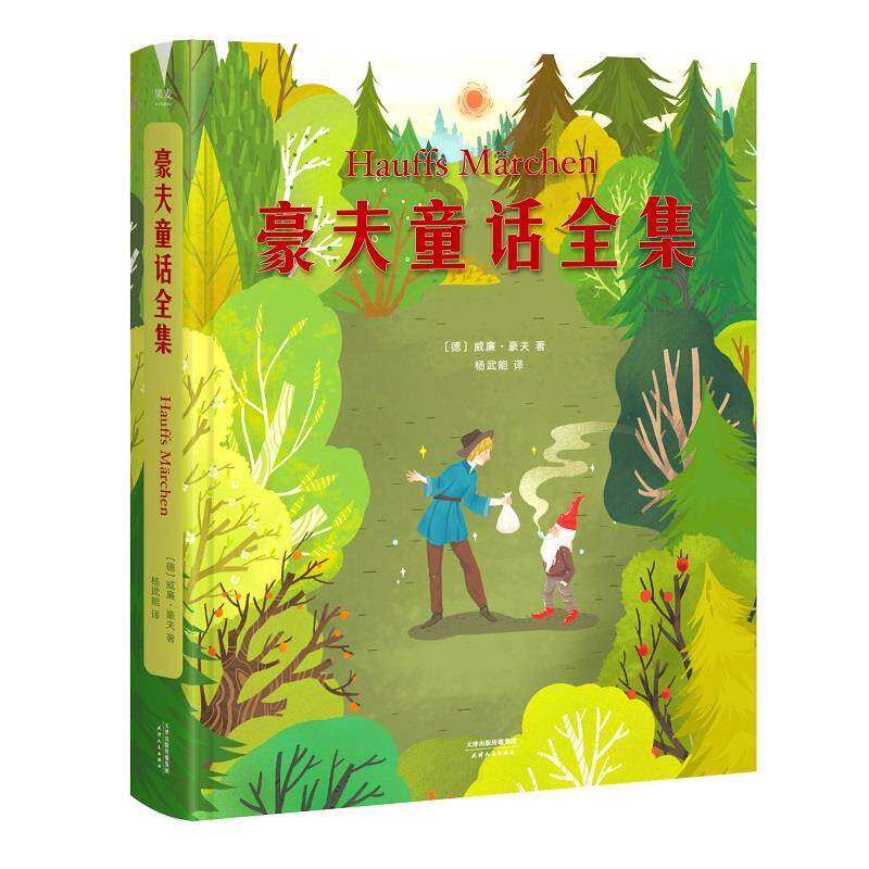 【正版书】 豪夫童话全集 威廉·豪夫 著,杨武能 译 天津人民出版社