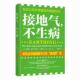 接地气 不生病 山东科学技术出版 正版 社 马丁·扎克 书 斯蒂芬·辛纳特拉 克林顿·奥伯