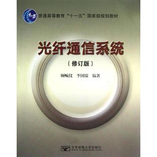 【正版书】 光纤通信系统 顾畹仪,李国瑞 著作 北京邮电大学出版社有限公司
