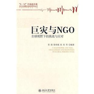 【正版书】 巨灾与NGO—视野下的挑战与应对 张强,陆奇斌,张欢 等编著 北京大学出版社