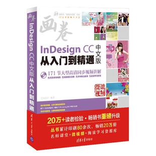 【正版】InDesign CC中文版从入门到精通 清华社视频大讲堂大 亿瑞设计
