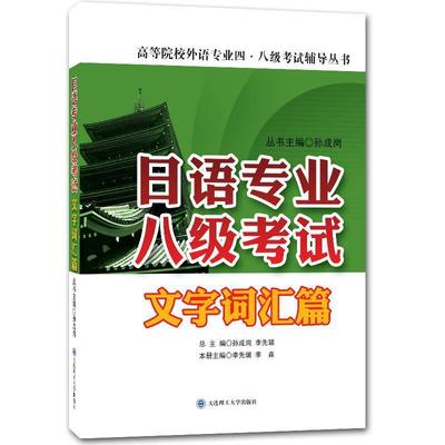 【正版】日语专业八级考试 文字词汇篇 高等院校外语专业四 八级考试辅 李先瑞、李淼、孙成岗