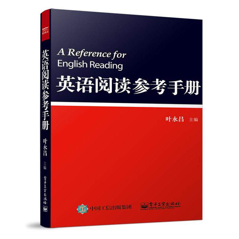 【正版书】 英语阅读参考手册 叶永昌 电子工业出版社