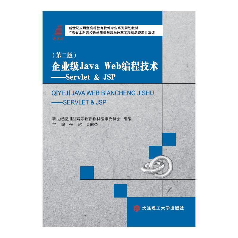 【正版】企业级Java Web编程技术 Servlet JSP 张屹 吴向荣 新世纪