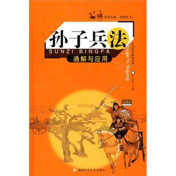 【正版书】 孙子兵法通解与应用 代汉林 编 湖南科学技术出版社