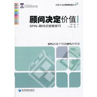 【正版】顾问决定价值 SPIN-顾问式销售技巧（第2版）【16开】 丁兴良