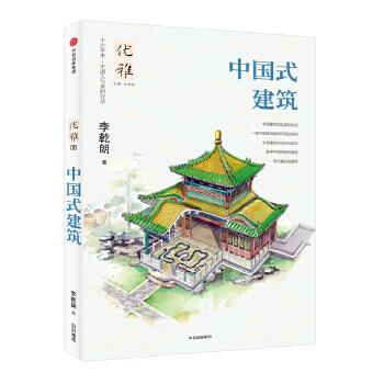 【正版】优雅08-中国式建筑 李乾朗；何寄澎