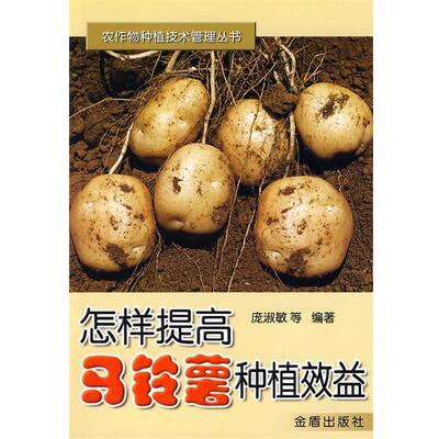 【正版书】 怎样提高马铃薯种植效益 庞淑敏 等 著 金盾出版社