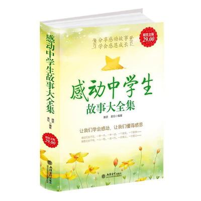 【正版书】 金版-感动中学生故事大全集 雅瑟,袁钰　编著 立信会计出版社