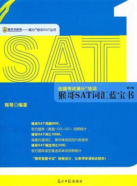 【正版】出国考试满分培训 猴哥SAT词汇蓝宝书 猴哥