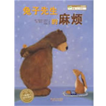 【正版书】 兔子先生的麻烦 (德)肯普特 湖北美术出版社图片