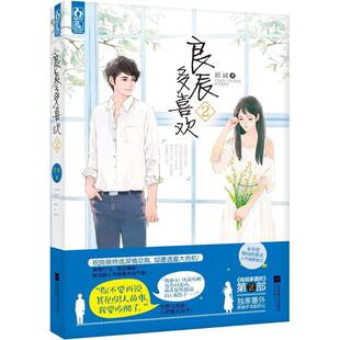 【正版书】 良辰多喜欢2 原城 著 江苏文艺出版社