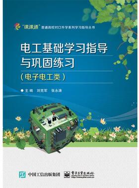 【正版书】 电工基础学习指导与巩固练习 刘克军,张永涛　主编 电子工业出版社