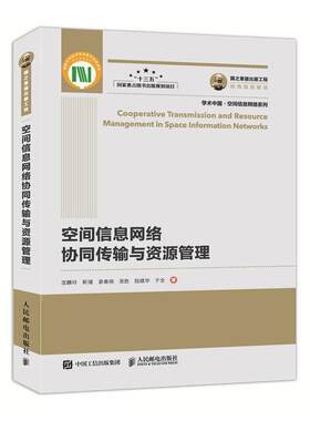 【正版书】 国之重器出版工程 空间信息网络协同传输与资源管理 匡麟玲靳瑾姜春晓吴胜陆建华于全 人民邮电出版社