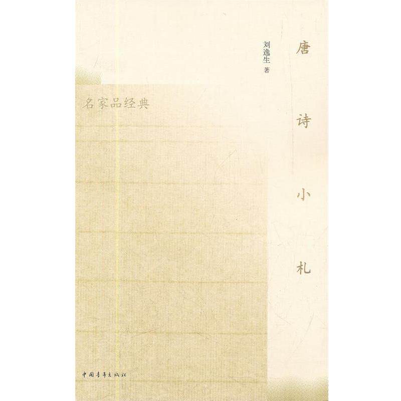 【正版书】 唐诗小札 刘逸生　著 中国青年出版社