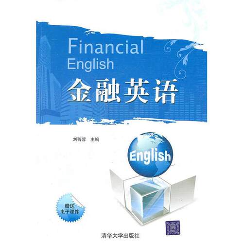 【正版书】 金融英语 刘菁蓉　主编 清华大学出版社